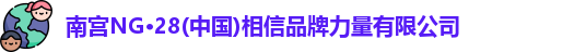 南宫NG·28中国
